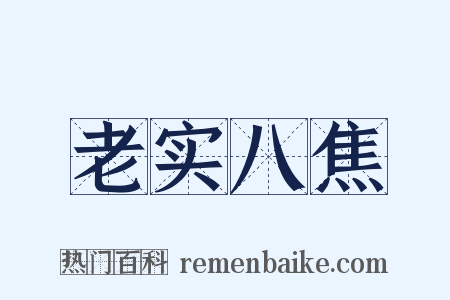 老实八焦是什么意思的图片